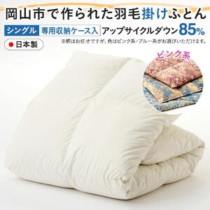 羽毛 布団 岡山市で作られた 羽毛掛け ふとん 柄お任せ アップサイクルダウン 85％ シングルサイズ 寝具：ピンク系 | 布団 ふとん