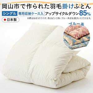 羽毛 布団 岡山市で作られた 羽毛掛け ふとん 柄お任せ アップサイクルダウン 85％ シングルサイズ 寝具：ブルー系  | 布団 ふとん
