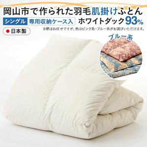 羽毛 布団 岡山市で作られた 羽毛肌掛け ふとん 柄お任せ ホワイトダック 93％ シングルサイズ 寝具：ブルー系  | 布団 ふとん
