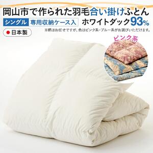羽毛 布団 岡山市で作られた 羽毛合い掛け ふとん 柄お任せ ホワイトダック 93% シングルサイズ 寝具：ピンク系  | 布団 ふとん