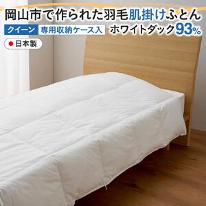 羽毛 布団 岡山市で作られた 羽毛肌掛け ふとん ホワイトダック 93％ クィーンサイズ 寝具  | 布団 ふとん
