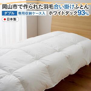 羽毛 布団 岡山市で作られた 羽毛合い掛け ふとん ホワイトダック 93％ ダブルサイズ 寝具  | 布団 ふとん