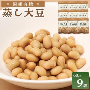 国産有機 蒸し大豆 ( 60g×9袋 ) 水戻し不要 食塩不使用 岡山市内産