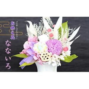 プリザーブドフラワー 仏花 なないろ
