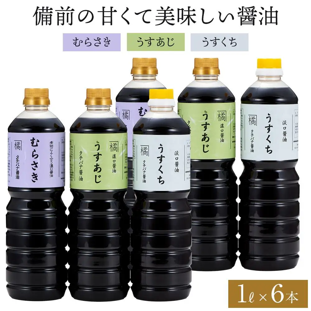 備前の甘くて美味しい醤油　大容量 1L×6本 セット