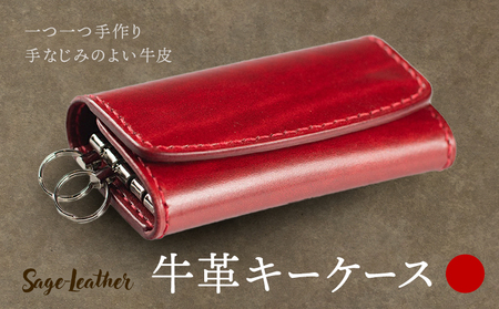 牛革キーケース 赤系 革工房 Sage-Leather 《30日以内に出荷予定(土日