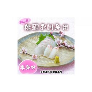 桃鯛 お刺身セット 半身分【配達不可：離島】