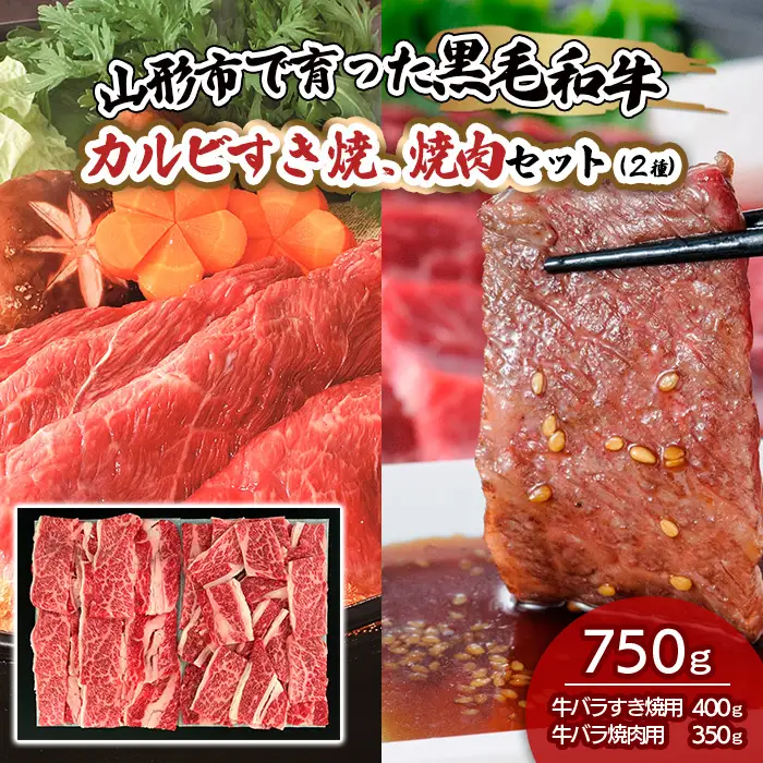山形市で育った黒毛和牛カルビすき焼、焼肉セット(２種)750g FZ19-487