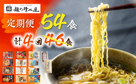 【定期便】麺の清水屋ラーメン定期便 全4回 計54食 飛騨市