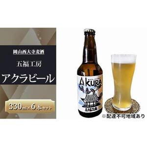 発泡酒 アクラ ビール 6本 セット ホップ お酒 岡山西大寺麦酒 五福工房 岡山市