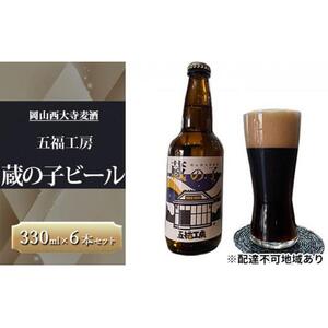 発泡酒 蔵の子 ビール 6本 セット マリスオッター ホップ お酒 岡山西大寺麦酒 五福工房 岡山市