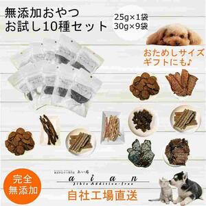 【 愛犬 ・ 愛猫 用】無添加 おやつ 10種セット