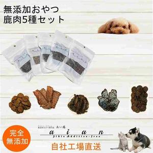 【 愛犬 ・ 愛猫 用】無添加 おやつ 鹿肉 5種セット