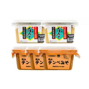 【セット】 岡山テンペみそ 300g×3個 吟醸白みそ300ｇ×2個