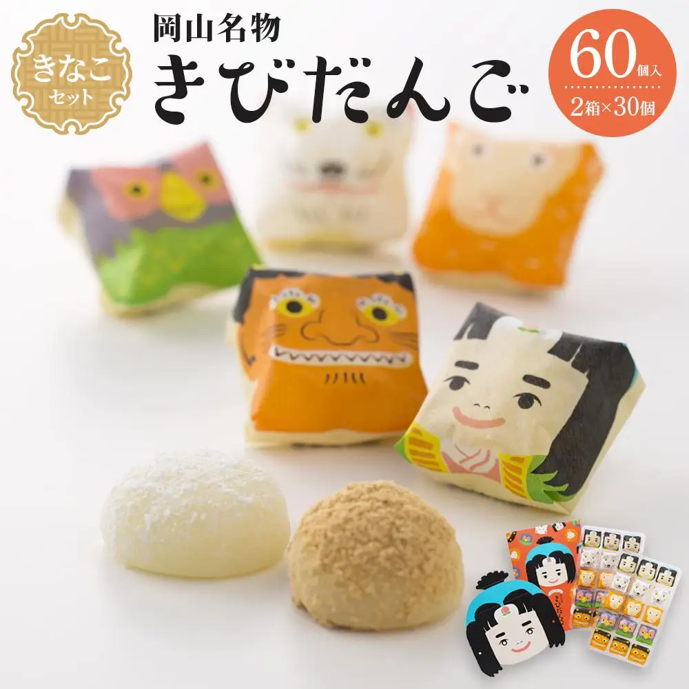 お菓子 和菓子 岡山名物 きなこセットきびだんご 60個（30個入×2箱）