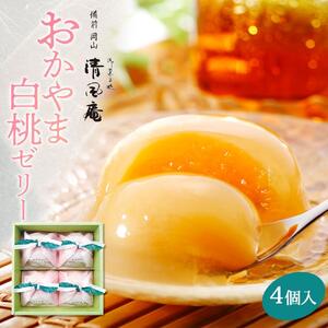 備前岡山　御菓子処　清風庵　おかやま白桃 ゼリー 4個入  | ゼリー
