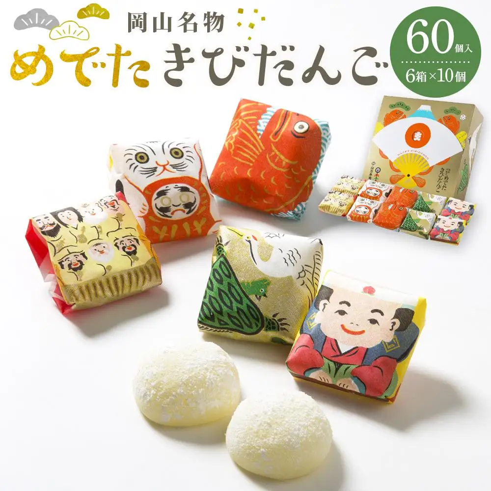 岡山名物 めでた きびだんご 60個 (10個入×6箱）| 和菓子 和菓子 きびだんご　