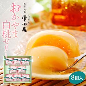 備前岡山　御菓子処　清風庵　おかやま白桃 ゼリー  8個入 |  ゼリー
