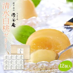 備前岡山　御菓子処　清風庵　清水白桃 ゼリー 12個入 | ゼリー