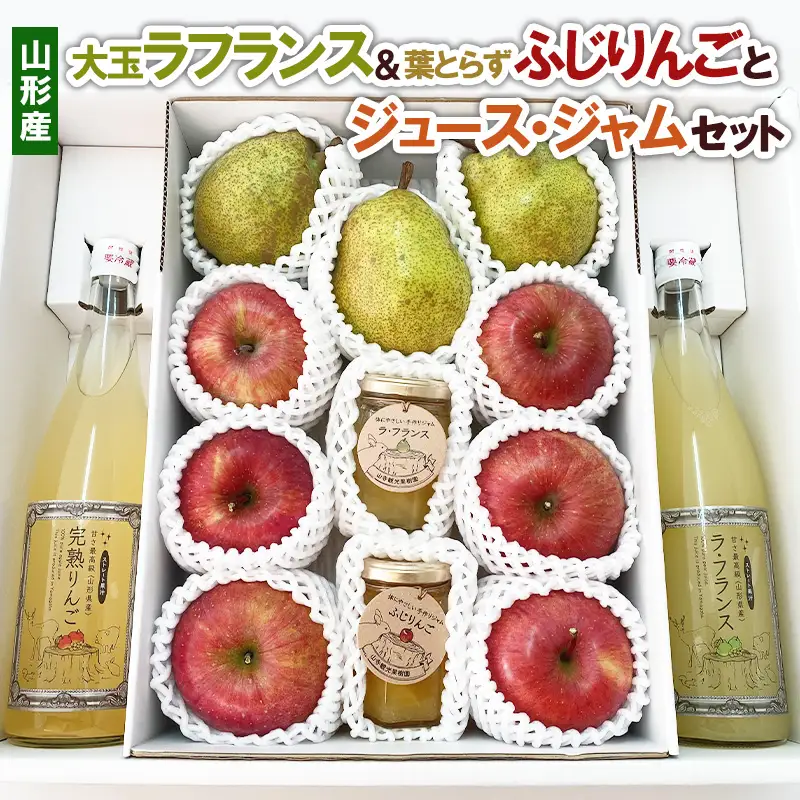 大玉ラフランス＆葉とらずふじりんごとジュース・ジャムセット FY22-031