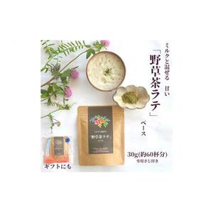 野草茶 ラテベース 30g（約60杯分）
