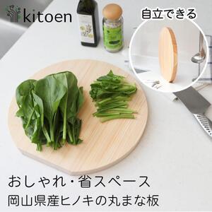 まな板 木製 Lサイズ 直径28cm おしゃれ 小さい 丸 抗菌 丸いまな板 北欧 ヒノキの丸まな板 自立 厚さ２cm 乾燥に便利【ご自宅用】
