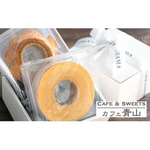 カフェ青山 バウムクーヘン 2個セット（ソフト、ハード各1個）