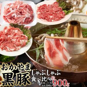 豚肉 おかやま 黒豚 しゃぶしゃぶ 食べ比べ セット 約900g（ ロース、モモ、バラ 各約300g ） 豚しゃぶ 冷凍