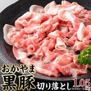 豚肉 おかやま 黒豚 切り落とし 約1.05kg（ 約350g × 3パック ） 小分け パック スライス スライス肉 ぶた お弁当 おかず 冷凍