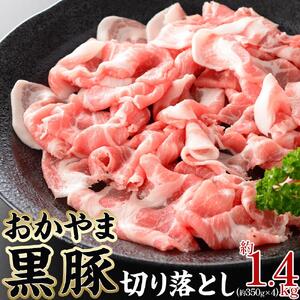 豚肉 おかやま 黒豚 切り落とし 約1.4kg（約350g×4パック） 小分け パック スライス スライス肉 ぶた お弁当 おかず 冷凍