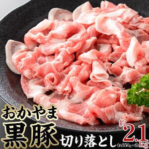 豚肉 おかやま 黒豚 切り落とし 約2.1kg（ 約350g×6 パック ） 小分け パック スライス スライス肉 ぶた お弁当 おかず 冷凍