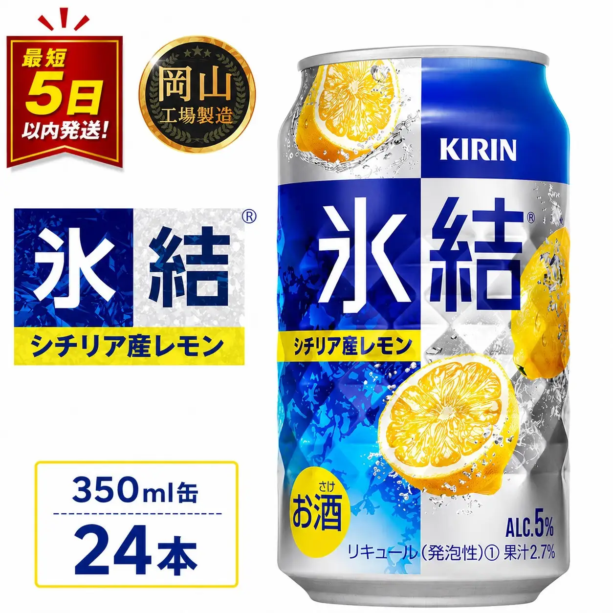 キリン 氷結  シチリア産 レモン ＜岡山市工場＞ 350ml 缶 × 24本  | 氷結