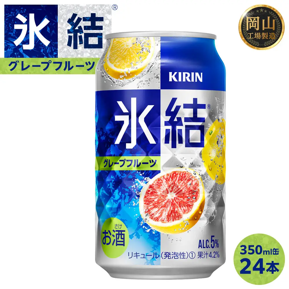 キリン 氷結  (R)  グレープフルーツ ＜岡山市工場産＞ 350ml 缶 × 24本 氷結 チューハイ