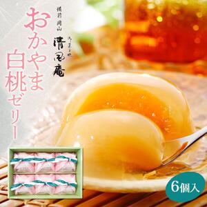 備前岡山　御菓子処　清風庵　おかやま白桃 ゼリー 6個入 | ゼリー