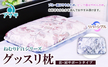 【ねむりFitシリーズ】グッスリ枕（首・肩サポートタイプ) FZ23-198