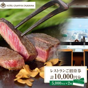 ホテルグランヴィア岡山 レストランご招待券 5,000円分×2枚