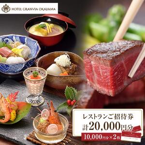 ホテルグランヴィア岡山 レストランご招待券 10,000円分×2枚