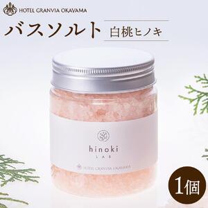 ホテルグランヴィア岡山 白桃 ヒノキ バスソルト  1瓶 400g
