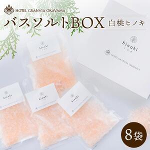 ホテルグランヴィア岡山 白桃 ヒノキ バスソルトBOX　8袋（1袋40g）