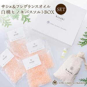 白桃 ヒノキ バスソルトBOX 4袋（1袋40g）とサシェ＆フレグランスオイルのセット ホテルグランヴィア岡山