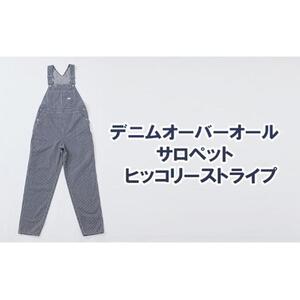 デニム オーバーオール サロペット ヒッコリーストライプ ユニセックス 6Lサイズ [BET-12-935] | デニム