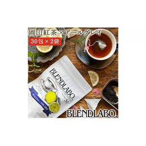 ふくちゃ フレーバーティー 岡山紅茶×アールグレイ ティーバッグ 2.5g×60包