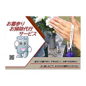 お墓参り＆掃除　代行サービス