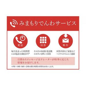 郵便局のみまもりサービス「みまもりでんわサービス」 固定電話（6カ月）
