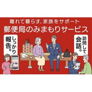 郵便局のみまもりサービス「みまもり訪問サービス」（3カ月）
