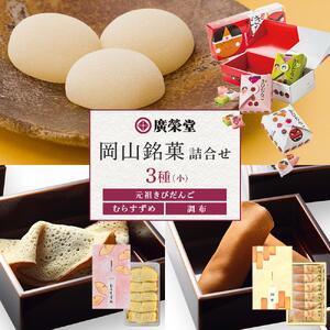 廣榮堂 岡山銘菓 詰合せ 3種（小）きびだんご むらすずめ 調布