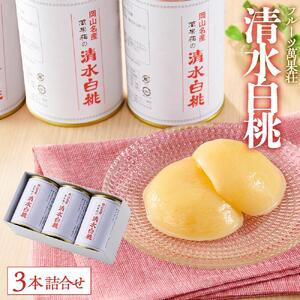 フルーツ萬果荘 清水 白 桃 缶3本詰合せ| 桃