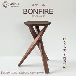BONFIRE（ボンファイア）スツール／木工品 家具 吉備木工株式会社
