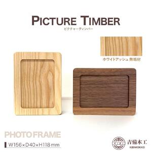 PICTURE TIMBER（ピクチャーティンバー）写真立て／木工品 雑貨 吉備木工株式会社 ホワイトアッシュ無垢