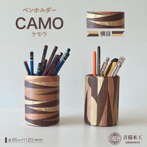CAMO（ケモウ）ペンホルダー ／木工品 雑貨 文具 吉備木工株式会社 横目